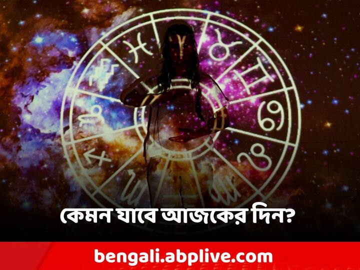 Today Horoscope: কেমন যাবে আজকের দিন, আপনার রাশিফল জেনে নিন