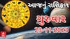 Daily Rashifal 2023 | આ રાશિના જાતકોની ફેવરમાં આજે આવશે તમામ નિર્ણયો, જુઓ આજનું રાશિફળ
