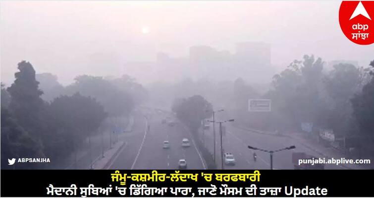 weather update 23 november in jammu kashmir laddakh temperature in himalaya punjab Weather Update Today: ਜੰਮੂ-ਕਸ਼ਮੀਰ-ਲੱਦਾਖ 'ਚ ਬਰਫਬਾਰੀ, ਮੈਦਾਨੀ ਸੂਬਿਆਂ 'ਚ ਡਿੱਗਿਆ ਪਾਰਾ, ਜਾਣੋ ਮੌਸਮ ਦੀ ਤਾਜ਼ਾ Update