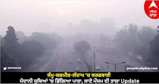 Weather Update Today: ਜੰਮੂ-ਕਸ਼ਮੀਰ-ਲੱਦਾਖ 'ਚ ਬਰਫਬਾਰੀ, ਮੈਦਾਨੀ ਸੂਬਿਆਂ 'ਚ ਡਿੱਗਿਆ ਪਾਰਾ, ਜਾਣੋ ਮੌਸਮ ਦੀ ਤਾਜ਼ਾ Update