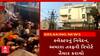 Rajkot |સર્વેશ્વર ચોક દુર્ઘટના કેસમાં બિલ્ડરને બચાવવાના પ્રયાસ, જુઓ આ વીડિયોમાં