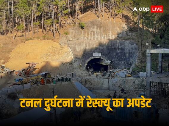Tunnel Accident: 'बस आखिरी पाइप और फिर गुड न्यूज', टनल के बाहर सीएम मजदूरों की निकासी का कर रहे इंतजार, पढ़ें 10 बड़े अपडेट्स Tunnel Accident: 'बस आखिरी पाइप और फिर गुड न्यूज', टनल के बाहर सीएम मजदूरों की निकासी का कर रहे इंतजार, पढ़ें 10 बड़े अपडेट्स
