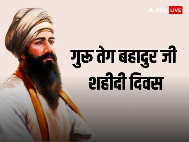 Guru Tegh Bahadur Shaheedi Diwas 2023: 24 नवंबर को मनाया जाएगा सिखों के 9वें गुरू गुरू तेग बहादुर सिंह का शहीदी दिवास, जानें उनकी शहादत