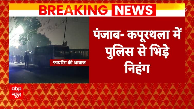 Breaking: पंजाब-कपूरथला में पुलिस से भिड़े निहंग, फायरिंग के दौरान 1 होमगार्ड की मौत | ABP News