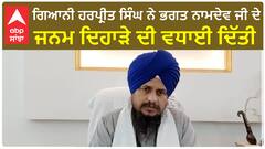 Giani Harpreet Singh| ਗਿਆਨੀ ਹਰਪ੍ਰੀਤ ਸਿੰਘ ਨੇ ਭਗਤ ਨਾਮਦੇਵ ਜੀ ਦੇ ਜਨਮ ਦਿਹਾੜੇ ਦੀ ਵਧਾਈ ਦਿੱਤੀ