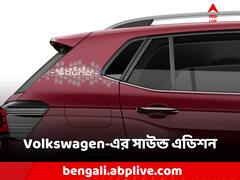 তাক লাগানো সাউন্ড সিস্টেম! ২ গাড়ির নতুন Sound Edition Volkswagen-এর