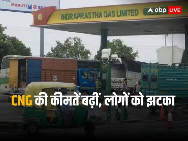 CNG Price Hike: दिल्ली-NCR में रहने वालों को झटका, महंगी हो गई सीएनजी- इतने बढ़े दाम