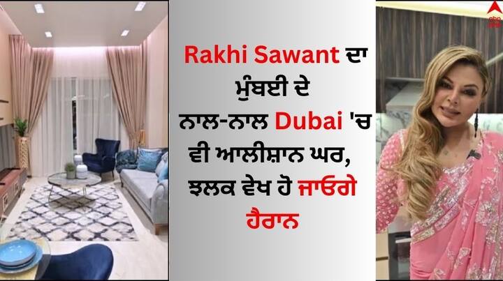 Rakhi Sawant House: ਡਰਾਮਾ ਕਵੀਨ ਰਾਖੀ ਸਾਵੰਤ ਅੱਜ ਕਿਸੇ ਪਛਾਣ ਦੀ ਮੋਹਤਾਜ ਨਹੀਂ ਹੈ। ਅਦਾਕਾਰਾ 25 ਨਵੰਬਰ ਨੂੰ ਆਪਣਾ 45ਵਾਂ ਜਨਮਦਿਨ ਸੈਲੀਬ੍ਰੇਟ ਕਰੇਗੀ। ਇਸ ਰਿਪੋਰਟ 'ਚ ਅਸੀਂ ਤੁਹਾਨੂੰ ਉਨ੍ਹਾਂ ਦੇ ਆਲੀਸ਼ਾਨ ਘਰ ਦੀ ਸੈਰ ਕਰਵਾ ਰਹੇ ਹਾਂ।