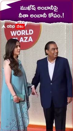 ముఖేష్ అంబానీపై నీతా అంబానీ కోపం.!