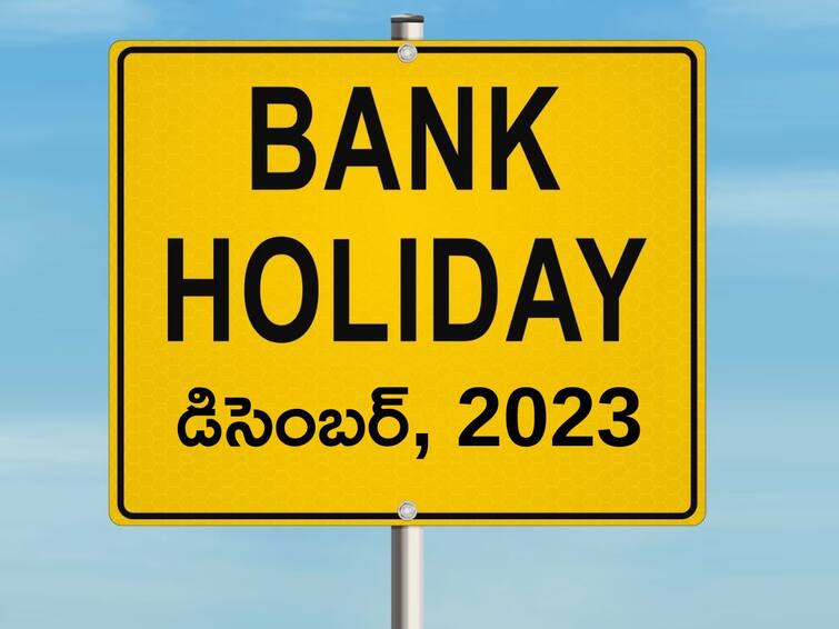 Bank Holidays list for December 2023 banks will not work 18 days in December christmas 2023 holiday Bank Holidays: డిసెంబర్‌లో బ్యాంకులకు 18 రోజులు సెలవులు, బ్యాంక్‌ సిబ్బంది సమ్మె కూడా!