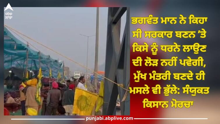 Sanyukt Kisan Morcha raise question on Punjab CM Bhagwant Mann statement related to kisan dharna Jalandhar News: ਭਗਵੰਤ ਮਾਨ ਨੇ ਕਿਹਾ ਸੀ ਸਰਕਾਰ ਬਣਨ ’ਤੇ ਕਿਸੇ ਨੂੰ ਧਰਨੇ ਲਾਉਣ ਦੀ ਲੋੜ ਨਹੀਂ ਪਵੇਗੀ, ਮੁੱਖ ਮੰਤਰੀ ਬਣਦੇ ਹੀ ਮਸਲੇ ਵੀ ਭੁੱਲੇ: ਸੰਯੁਕਤ ਕਿਸਾਨ ਮੋਰਚਾ 