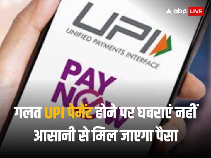 UPI transaction done at wrong place then you should do this process to get your money refund UPI Payment: यूपीआई से गलत जगह कर दिया पैसा ट्रांसफर तो घबराएं नहीं, आसानी से ऐसे मिल सकता है रिफंड