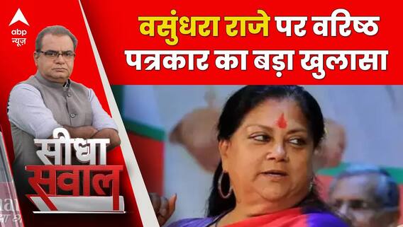 Sandeep Chaudhary:Vasundhara Raje को लेकर वरिष्ठ पत्रकार ने बताई हैरान करने वाली बात! |Seedha Sawaal
