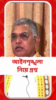 'কোন শিল্পপতি এই পরিস্থিতির মধ্য়ে ব্যবসা করতে আসবে?' আইনশৃঙ্খলা নিয়ে প্রশ্ন দিলীপের