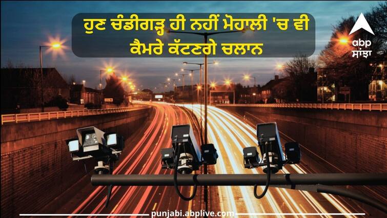 E-challan will be issued to the violators in Mohali from 1st December E-challan: ਕੁਝ ਦਿਨ ਹੋਰ ਹੁਣ ਚੰਡੀਗੜ੍ਹ ਹੀ ਨਹੀਂ ਮੋਹਾਲੀ 'ਚ ਵੀ ਕੈਮਰੇ ਕੱਟਣਗੇ ਚਲਾਨ, ਜਾਣੋ ਕਿਹੜੀਆਂ ਥਾਵਾਂ 'ਤੇ ਲੱਗ ਰਹੇ ਨੇ ਕੈਮਰੇ ?