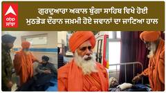 Sultanpur Lodhi Gurdwara Firing | ਗੁਰਦੁਆਰਾ ਅਕਾਲ ਬੁੰਗਾ ਸਾਹਿਬ ਵਿਖੇ ਜਖ਼ਮੀ ਜਵਾਨਾਂ ਦਾ ਹਾਲ ਜਾਨਣ ਪਹੁੰਚੇ ਸੀਚੇਵਾਲ