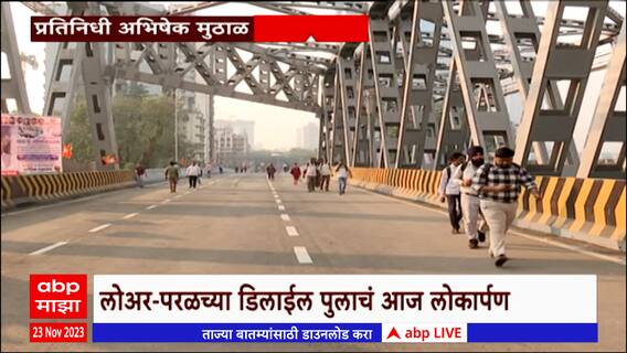 Lower Parel : डिलाईल पुलाचे आज मंत्री दीपक केसरकरांच्या हस्ते उद्घाटन, आदित्य ठाकरेंना निमंत्रण