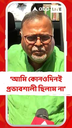 আমি কোনওদিনই প্রভাবশালী ছিলাম না: পার্থ চট্টোপাধ্যায়ের