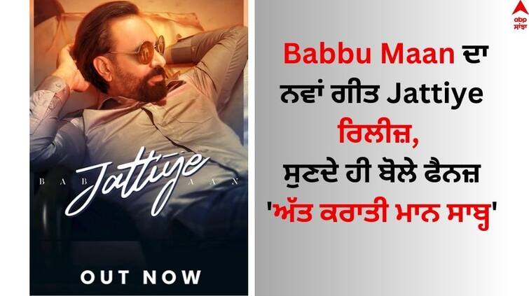 Punjabi Singer Babbu Maan New Song Jattiye Release  Babbu Maan: ਬੱਬੂ ਮਾਨ ਦਾ ਨਵਾਂ ਗੀਤ Jattiye ਰਿਲੀਜ਼, ਸੁਣਦੇ ਹੀ ਫੈਨਜ਼ ਬੋਲੇ- 'ਅੱਤ ਕਰਾਤੀ ਮਾਨ ਸਾਬ੍ਹ'