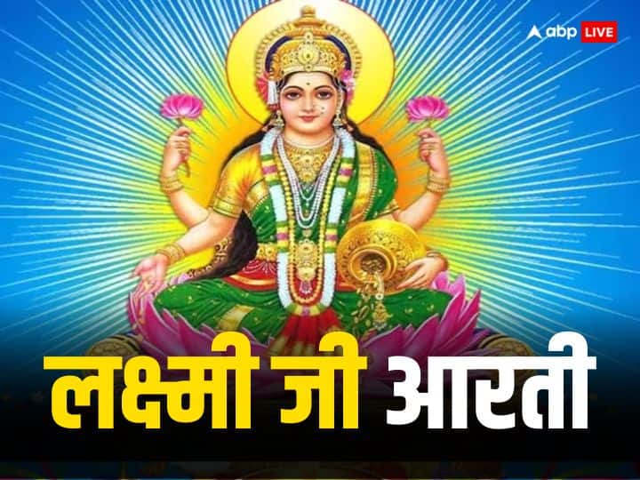 Laxmi ji aarti in hindi Friday mata lakshmi puja vidhi Upay Laxmi ji Aarti: शुक्रवार को लक्ष्मी जी की आरती का पाठ दिलाता है धन, वैभव और समृद्धि