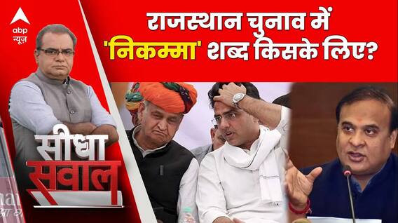 Sandeep Chaudhary: Himanta Biswa Sarma ने किसके लिए निकम्मा शब्द बोला ?