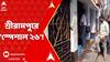 Srirampore: আয়কর অফিসার পরিচয় দিয়ে শ্রীরামপুরে সোনা গলানোর দোকানে হানা !