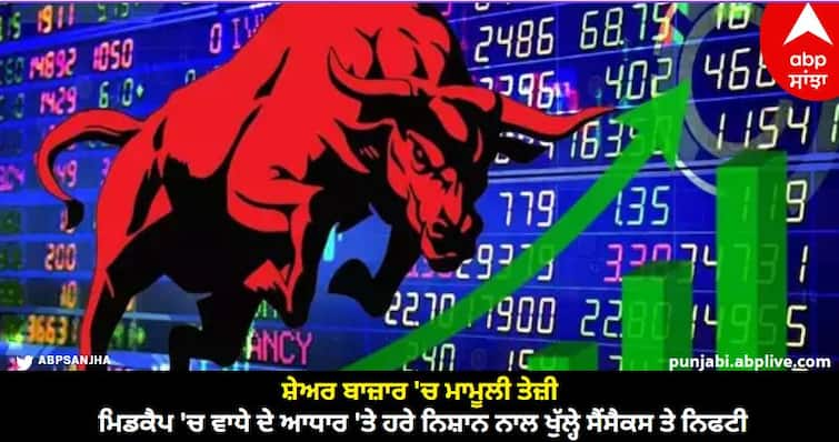 stock market opening today on a positive note sensex and nifty trading in green know details Stock Market Opening : ਸ਼ੇਅਰ ਬਾਜ਼ਾਰ 'ਚ ਮਾਮੂਲੀ ਤੇਜ਼ੀ, ਮਿਡਕੈਪ 'ਚ ਵਾਧੇ ਦੇ ਆਧਾਰ 'ਤੇ ਹਰੇ ਨਿਸ਼ਾਨ ਨਾਲ ਖੁੱਲ੍ਹੇ ਸੈਂਸੈਕਸ ਤੇ ਨਿਫਟੀ