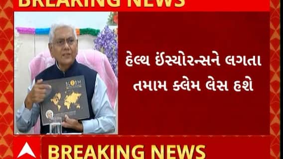 Health insurance : દેશમાં ઇન્સ્યોરન્સને ક્ષેત્રમાં શું આવશે મોટા બદલાવ...જુઓ વીડિયો