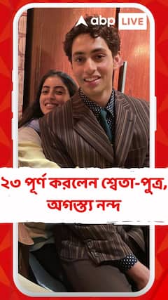 ২৩ পূর্ণ করলেন শ্বেতা-পুত্র, জন্মদিনে শুভেচ্ছায় ভাসলেন অগস্ত্য নন্দ