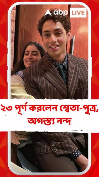 ২৩ পূর্ণ করলেন শ্বেতা-পুত্র, জন্মদিনে শুভেচ্ছায় ভাসলেন অগস্ত্য নন্দ