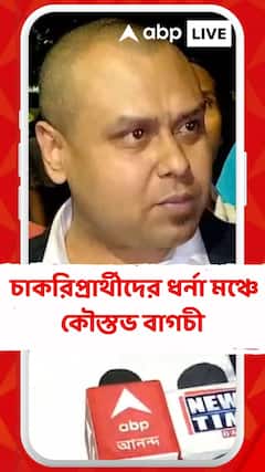 সল্টলেকে চাকরিপ্রার্থীদের ধর্না মঞ্চে আইনজীবী কৌস্তভ বাগচী