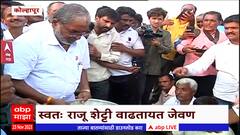 Kolhapur : कोल्हापूर महामार्गावर आंदोलक शेतकऱ्यांची बसली पंगत; राजू शेट्टींनी स्वतः वाढलं जेवण