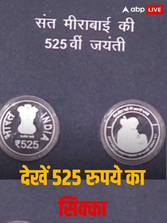 देखें 525 रूपये का सिक्का