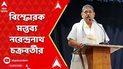 Paschim Bardhaman: 'আমি কখনও দেখলাম না ডিএসপিতে পুরনো লোক, পার্টির লোক ঢুকেছে', বিস্ফোরক নরেন্দ্রনাথ