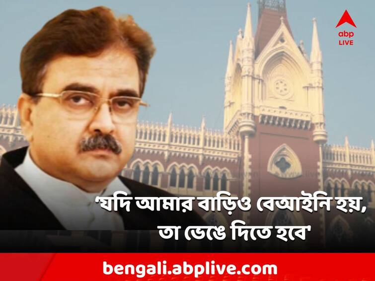 Calcutta Highcourt Justice Abhijit Gangopadhyay on  liluh illegal constraction case Abhijit Gangopadhyay: 'যদি আমার বাড়িও বেআইনি হয়, ভেঙে দিতে হবে', কেন একথা বললেন বিচারপতি অভিজিৎ গঙ্গোপাধ্যায়?