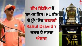 IPL 2024: ਟੀਮ ਇੰਡੀਆ ਤੋਂ ਬਾਅਦ ਇਸ IPL ਟੀਮ ਦੇ ਮੁੱਖ ਕੋਚ ਬਣਨਗੇ ਰਾਹੁਲ ਦ੍ਰਾਵਿੜ ? ਜਲਦ ਹੋ ਸਕਦਾ ਐਲਾਨ 