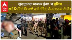 Kapurthala Firing Update | ਗੁਰਦੁਆਰਾ ਅਕਾਲ ਬੁੰਗਾ 'ਚ ਪੁਲਿਸ ਅਤੇ ਨਿਹੰਗਾਂ ਵਿਚਾਲੇ ਫਾਇਰਿੰਗ, ਹੋਮ ਗਾਰਡ ਦੀ ਮੌ*ਤ