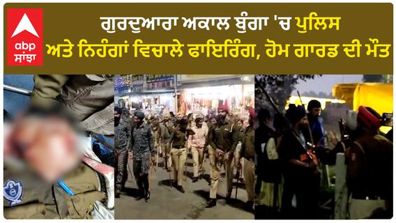Kapurthala Firing Update | ਗੁਰਦੁਆਰਾ ਅਕਾਲ ਬੁੰਗਾ 'ਚ ਪੁਲਿਸ ਅਤੇ ਨਿਹੰਗਾਂ ਵਿਚਾਲੇ ਫਾਇਰਿੰਗ, ਹੋਮ ਗਾਰਡ ਦੀ ਮੌ*ਤ
