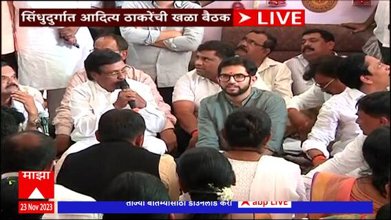 Aditya Thackeray at Sindhudurg : आदित्य ठाकरेंची सिंधुदुर्गात खळा बैठक