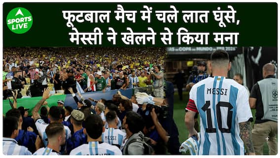Football Match के दौरान जमकर चले लात घूंसे, पुलिस ने किया लाठीचार्ज Messi ने किया खेलने से मना !