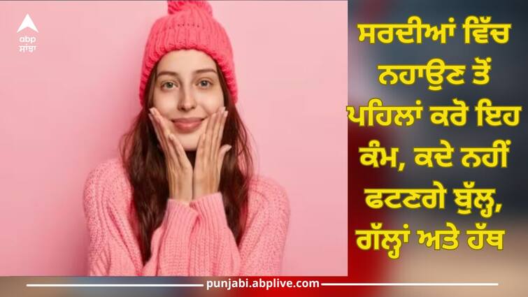 applying oil on body before bath in winter benefits skin care trending news Skin Care in Winter: ਸਰਦੀਆਂ ਵਿੱਚ ਨਹਾਉਣ ਤੋਂ ਪਹਿਲਾਂ ਕਰੋ ਇਹ ਕੰਮ, ਕਦੇ ਨਹੀਂ ਫਟਣਗੇ ਬੁੱਲ੍ਹ, ਗੱਲ੍ਹਾਂ ਅਤੇ ਹੱਥ