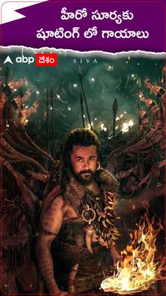 సూర్యకు గాయం.. కంగువ షూటింగ్ లో ఏమైందంటే..!