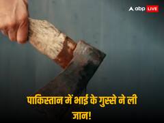 पाकिस्तान में भाई बना हत्यारा! प्रेम संबंध के शक पर बहन और उसके प्रेमी को कुल्हाड़ी से काटा
