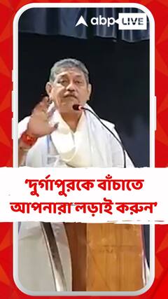 দুর্গাপুরকে বাঁচাতে আপনারা লড়াই করুন ::নরেন্দ্রনাথ দত্ত