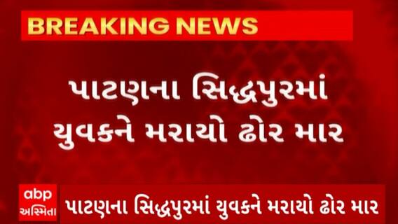 Patan News : પાટણના સિદ્ધપુરમાં યુવકને મરાયો ઢોર માર