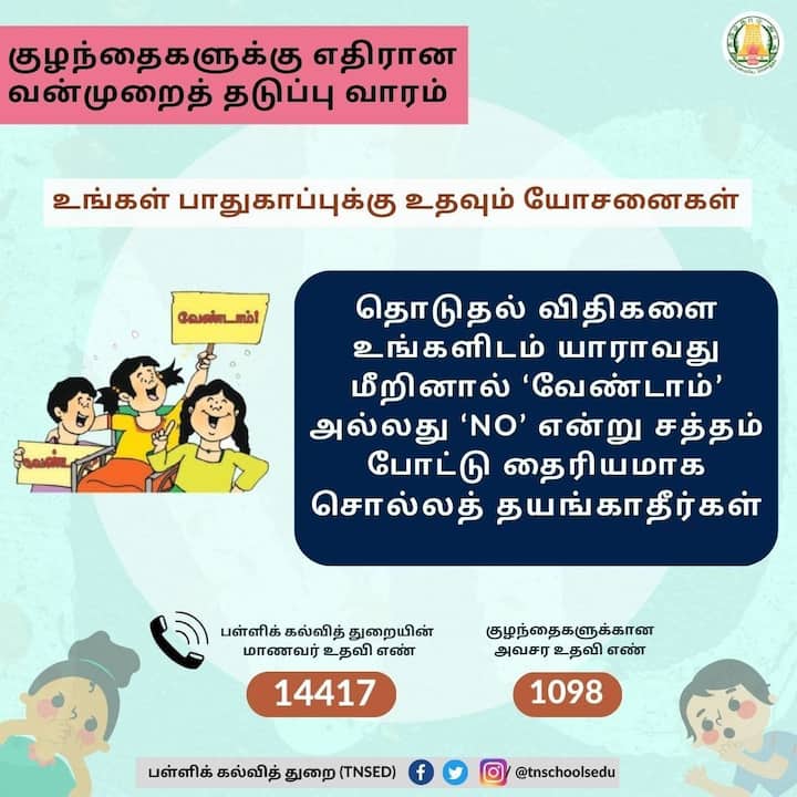 குழந்தைகளுக்கு எதிரான வன்முறைத் தடுப்பு வாரம் ஆண்டுதோறும் நவம்பர் மாதம் கொண்டாடப்பட்டு வருகிறது. குறிப்பாக நவம்பர் 18 முதல் 24ஆம் தேதி வரை விழிப்புணர்வு வாரம் அணுசரிக்கப்படும் என்று பள்ளிக் கல்வித்துறை முன்பாக அறிவித்தது.