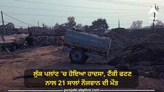 Sangrur News: ਲੁੱਕ ਪਲਾਂਟ 'ਚ ਹੋਇਆ ਹਾਦਸਾ, ਟੈਂਕੀ ਫਟਣ ਨਾਲ 21 ਸਾਲਾਂ ਨੌਜਵਾਨ ਦੀ ਮੌਤ