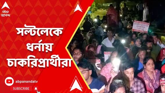 নিয়োগের দাবিতে সল্টলেকে ধর্নায় আপার প্রাইমারি চাকরিপ্রার্থীরা