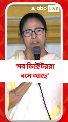 সব ডিক্টেটররা বসে আছে , হিটলারের প্রেতাত্মা : মমতা