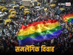 Same Sex Marriage: समलैंगिक विवाह पर फिर होगी सुनवाई, सुप्रीम कोर्ट के फैसले पर समीक्षा की मांग